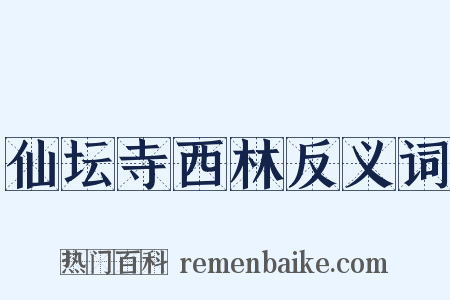 仙坛寺西林反义词是什么意思的图片